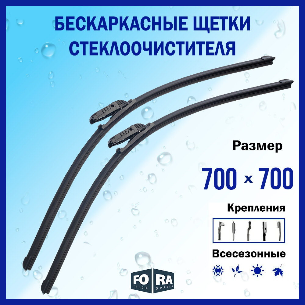 Щетки стеклоочистителя (комплект 700 мм. и 700 мм.), FORA 4RA20.5858, бескаркасные, универсальный адаптер