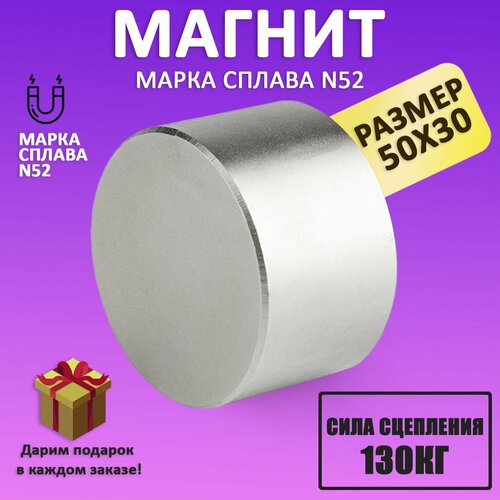 Неодимовый мощный сильный Магнит диск 50х30 мм (50 на 30) металлоискатель , N52, сила сцепления 130 кг