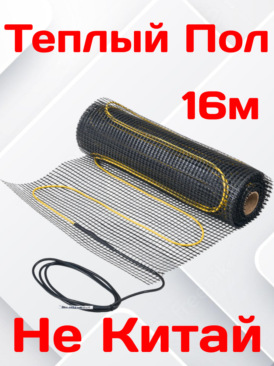 Теплый пол электрический WH, 16м², под плитку, с терморегулятором