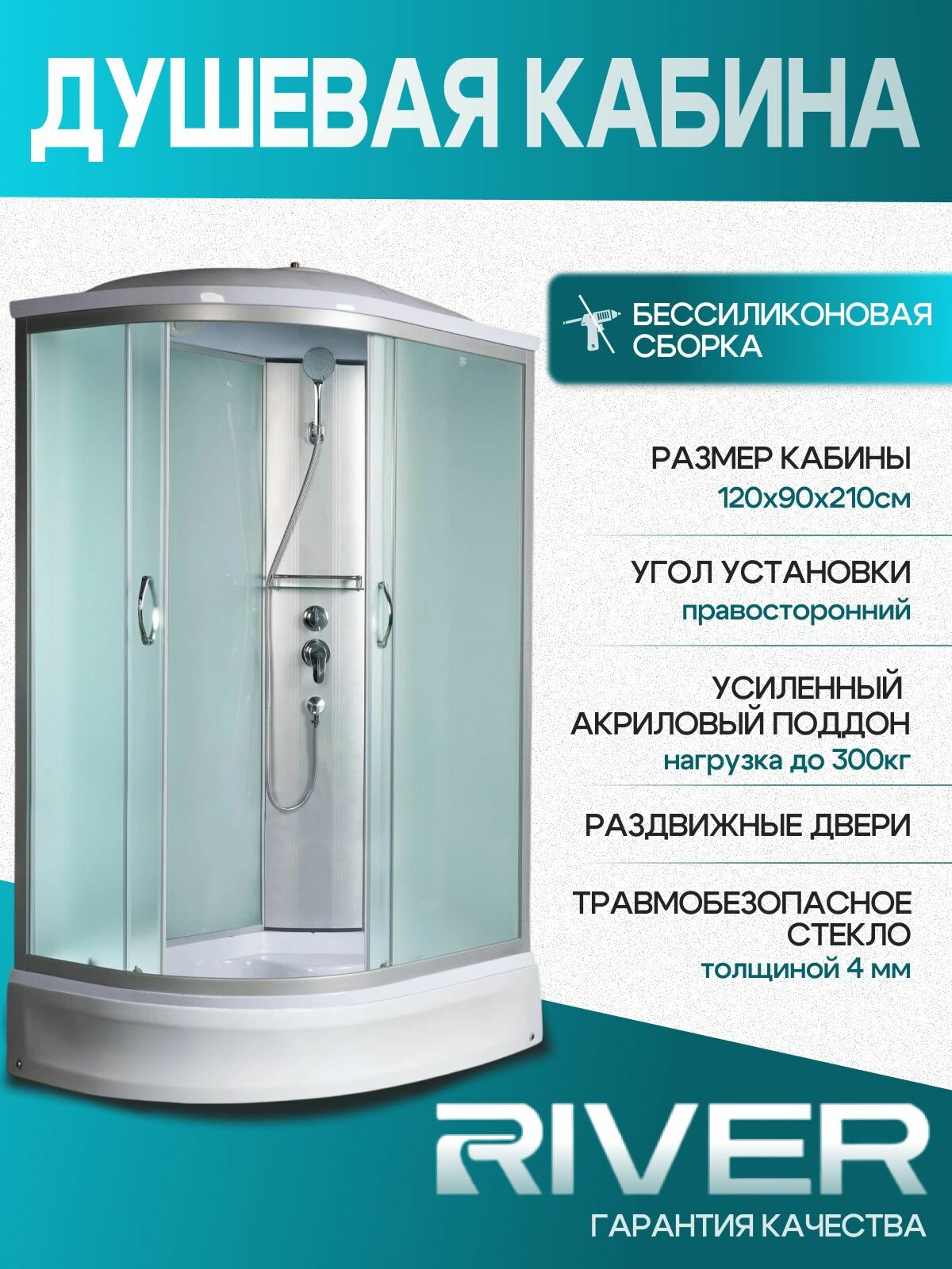 Душевая кабина RIVER NARA 120/90/24 МТ R размер: 120х90х210 см средний поддон 24 см