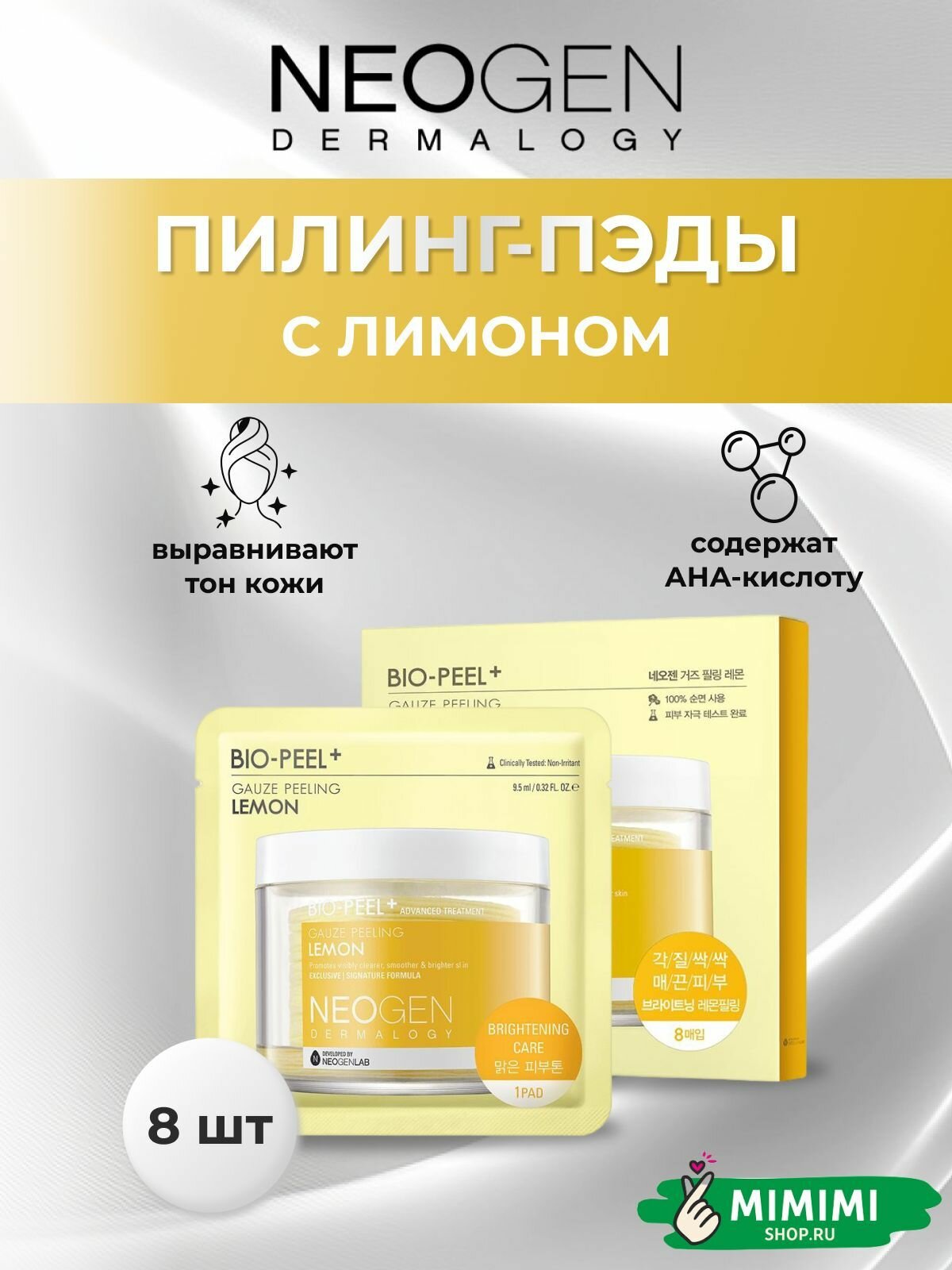 Neogen Пилинг-пэды с экстрактом лимона для сияния кожи Neogen Dermalogy Bio-Peel Gauze Peeling Lemon, 8 шт