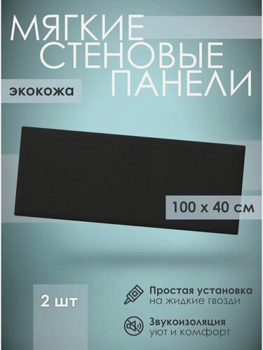 Изображение товара Мягкая стеновая панель экокожа 100х40 см, 2 шт черная