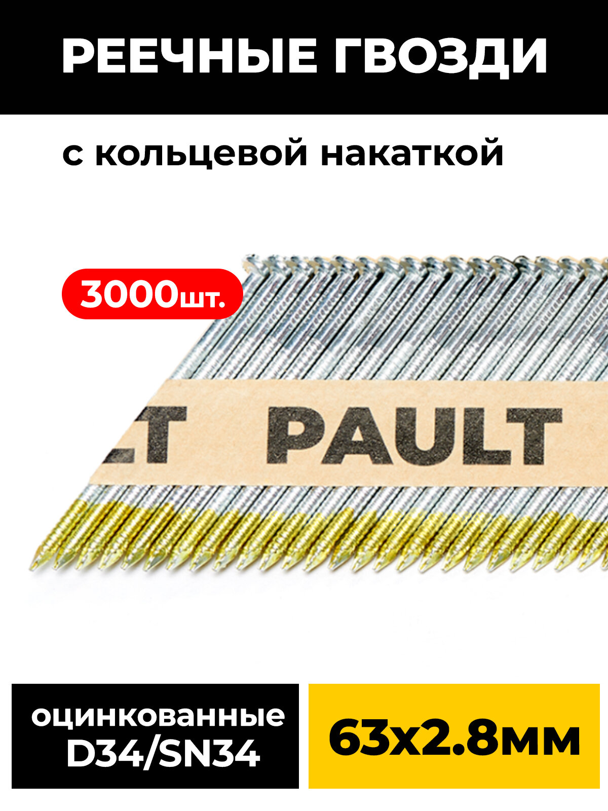 Реечные гвозди 3.1x 63 мм по дереву на бумажной кассете тип D34, кольц. накатка, гальванизация