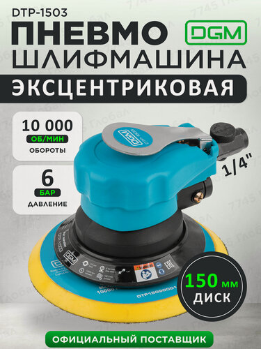 Изображение товара Эксцентриковая шлифмашина пневматическая DGM пневмошлифмашина (DTP-1503)