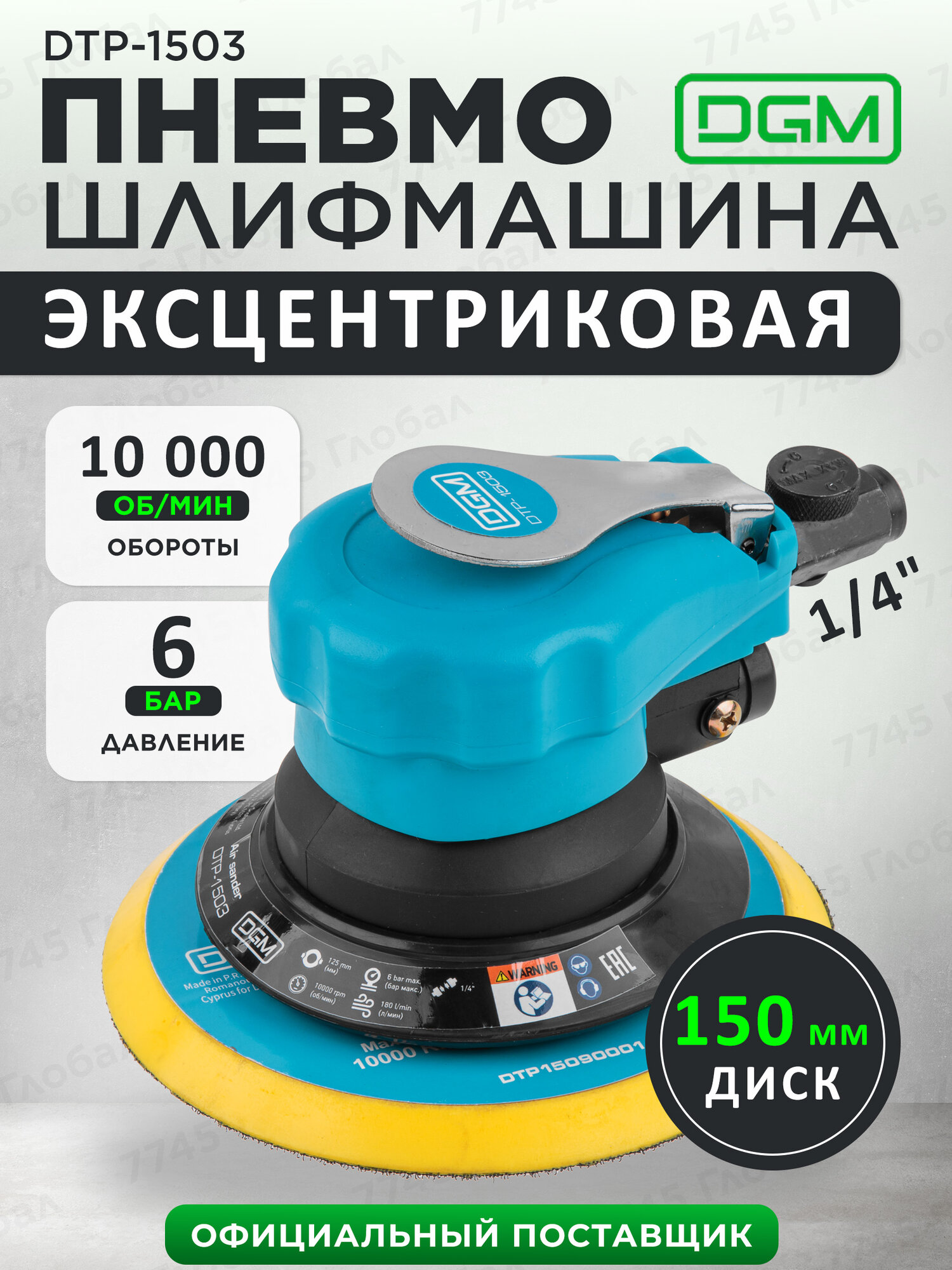 Эксцентриковая шлифмашина пневматическая DGM пневмошлифмашина (DTP-1503)