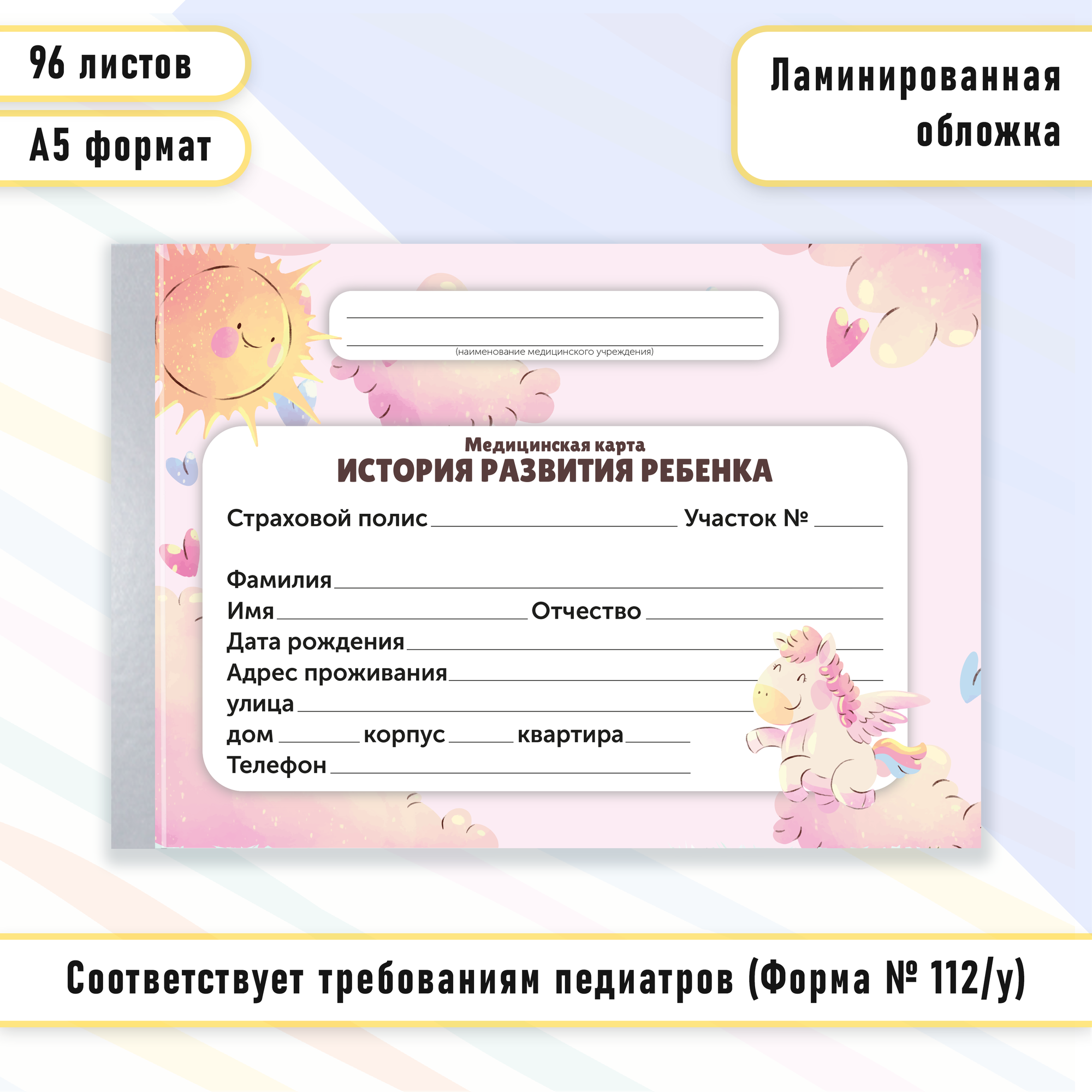 Медицинская карта "История развития ребенка" форма 112/у Розовая