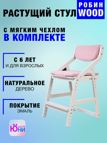 Изображение товара Стул детский регулируемый по высоте для школьника "Робин WOOD" Белый с чехлом Розовый