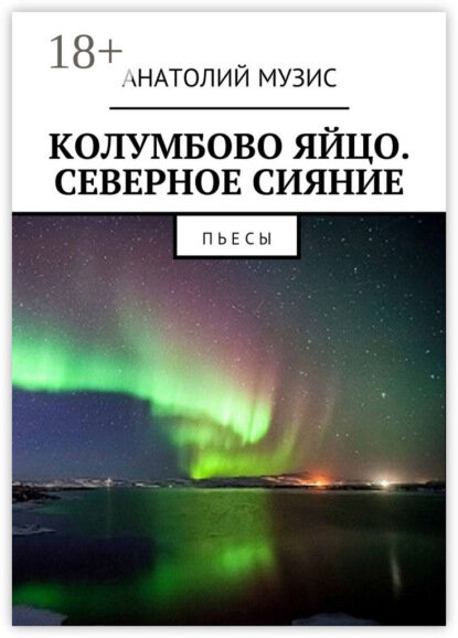 Колумбово яйцо. Северное сияние. Пьесы [Цифровая книга]