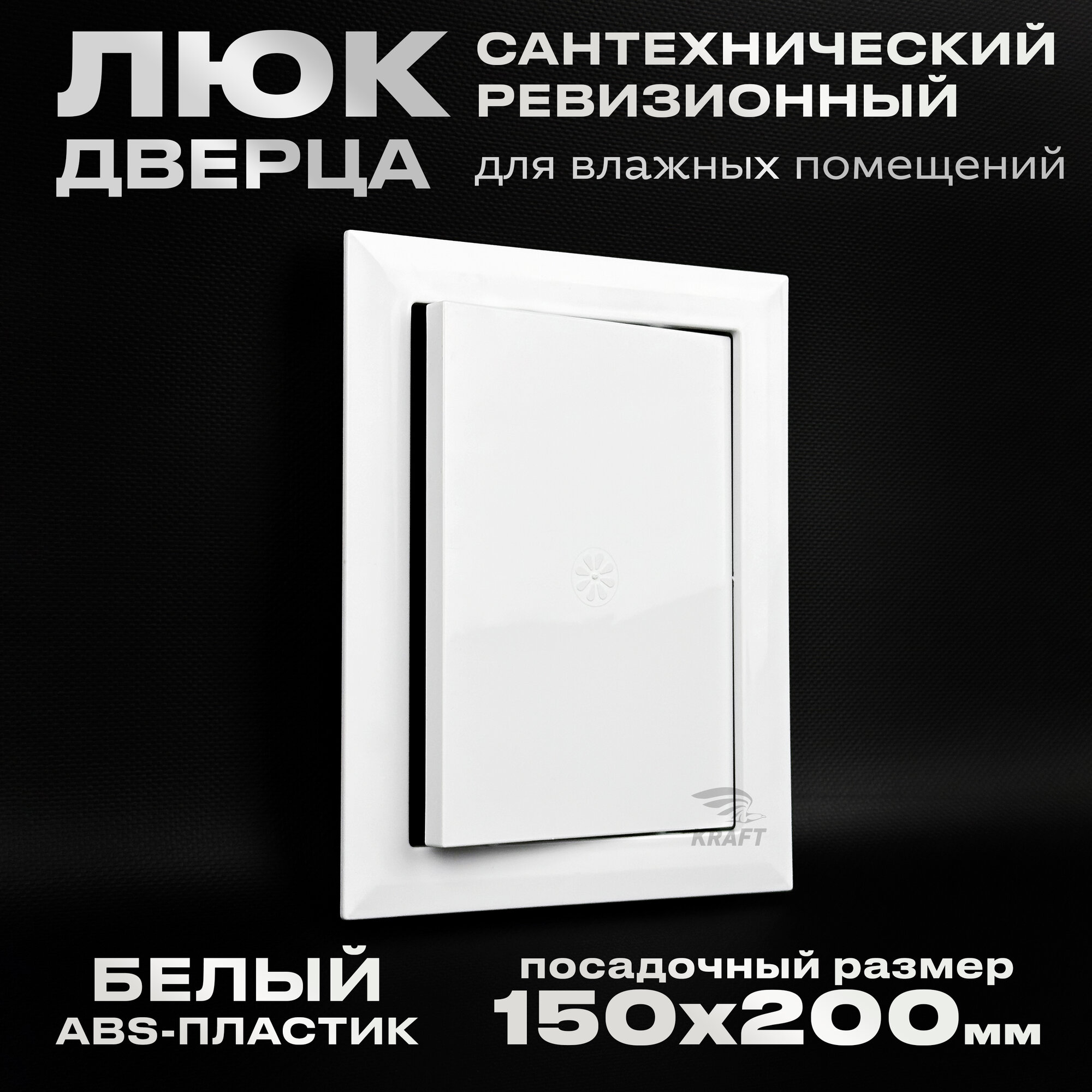 Люк сантехнический ревизионный 150х200 мм, присоединительный 146х196 мм, белый из ABS пластика