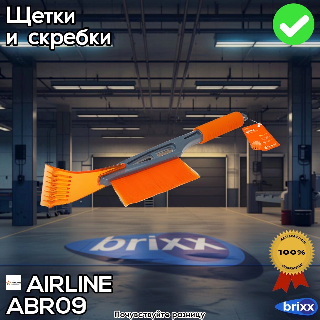 Щетка Д/Уборки Снега Со Скребком 44См Airline Ab-R-09 AIRLINE арт. AB-R-09