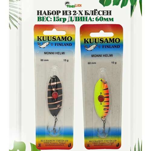 Набор блесен KUUSAMOS 2 шт. 15 гр. 60 мм / Блесна для рыбалки / Приманка на щуку, судака