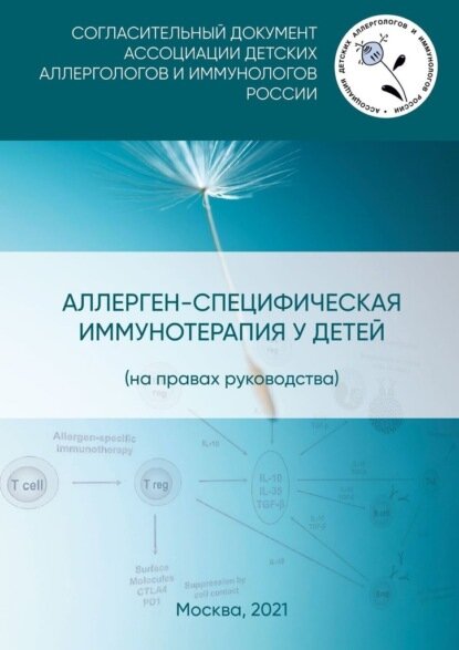 Аллерген-специфическая иммунотерапия у детей (на правах руководства). Согласительный документ Ассоциации детских аллергологов и иммунологов России [Цифровая книга]