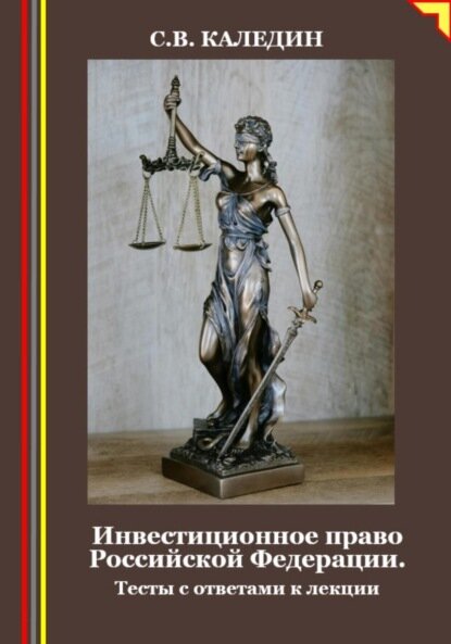 Инвестиционное право Российской Федерации. Тесты с ответами к лекции [Цифровая книга]