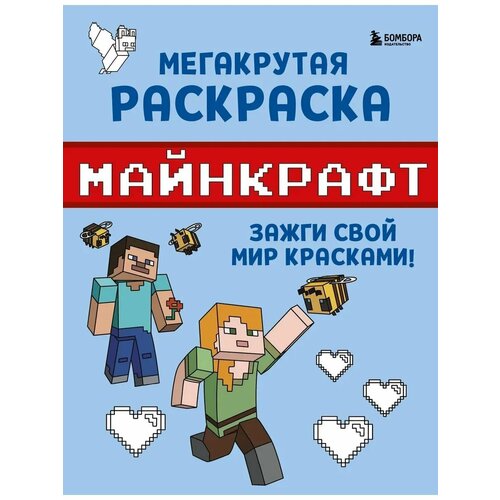 Мегакрутая раскраска Майнкрафт Зажги свой мир красками 270₽