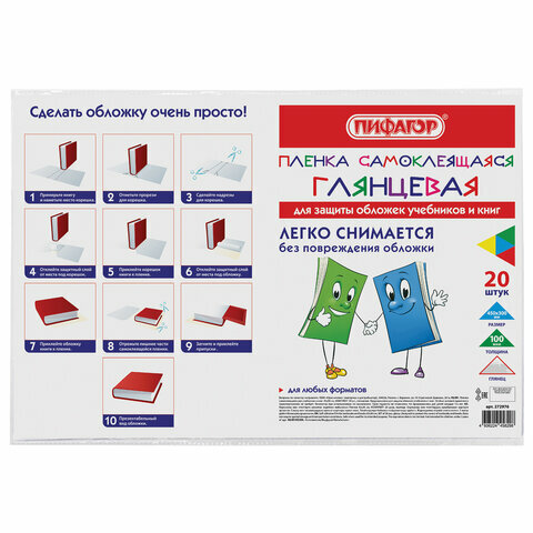 Пленка самоклеящаяся для учебников и книг 45*30 см, комплект 20 шт, глянцевая, пифагор, 272976