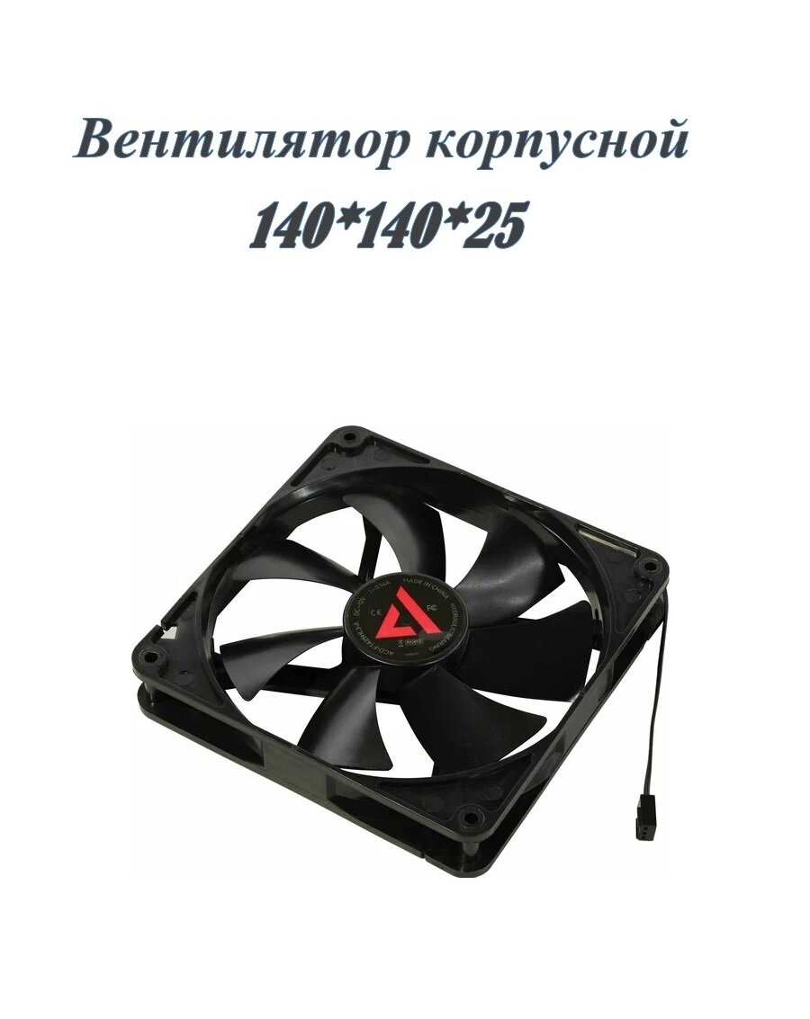 Вентилятор 140х140х25 мм ACD-F1425HL3-A, гидродинамический, черный (1 шт)