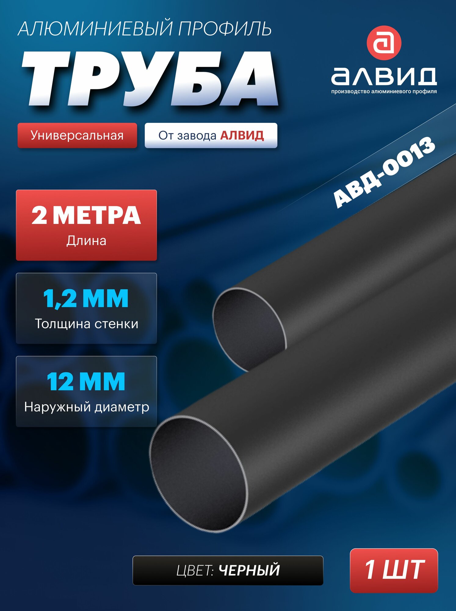 Труба профильная алюминиевая круглая АВД-0013 12x1.2  2 метра цвет черный