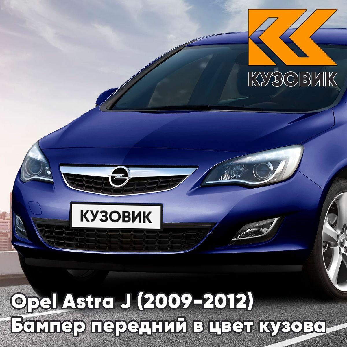Бампер передний в цвет кузова для Опель Астра Opel Astra J (2009-2012) 20Z - ROYAL BLUE - Синий без отверстий под парктроники