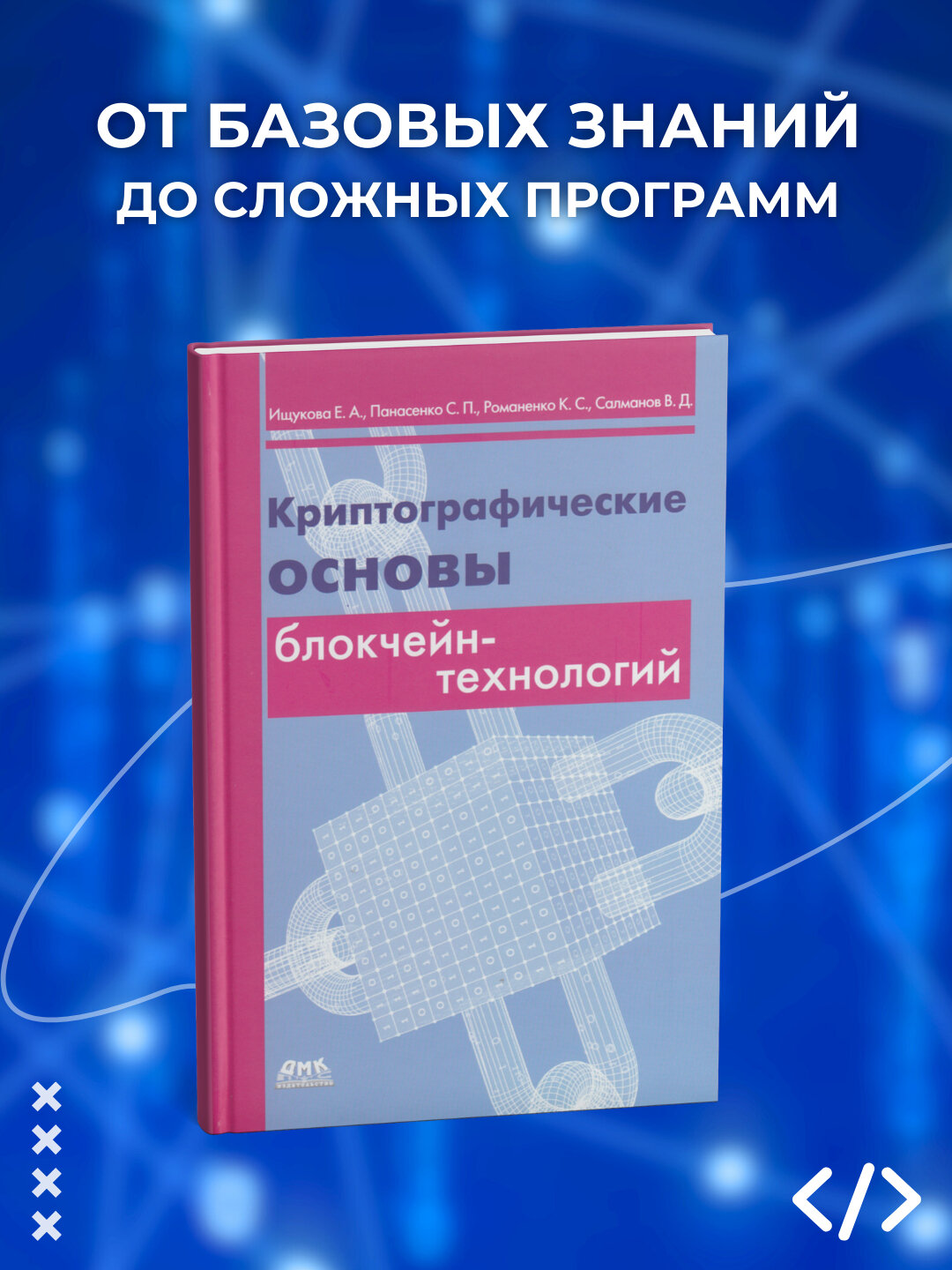 Криптографические основы блокчейн-технологи, программирование
