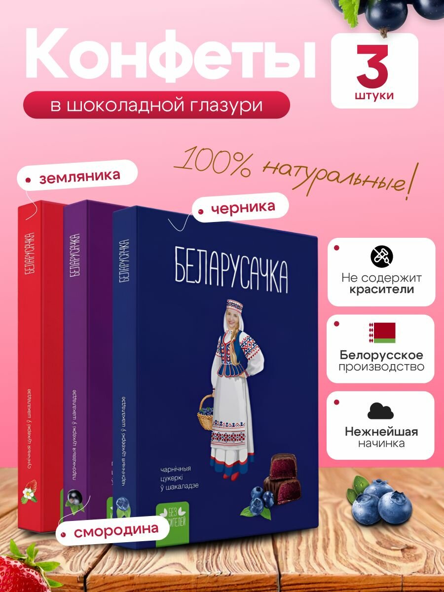 Конфеты шоколадные Красный пищевик "Беларусачка" ассорти 3шт по 290г.