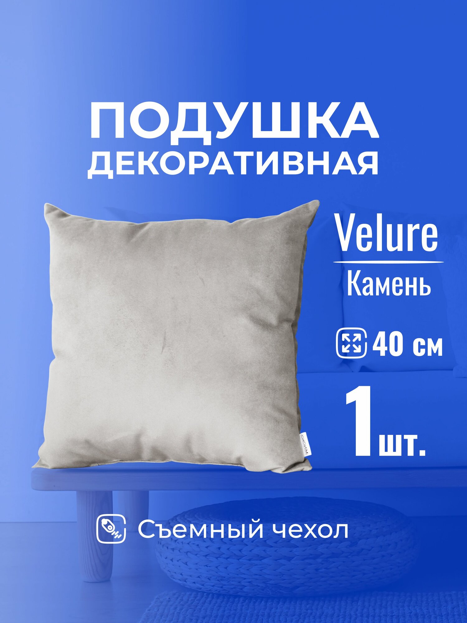 Подушка декоративная 40х40 MINOKO Velure Камень, с молнией, 1шт