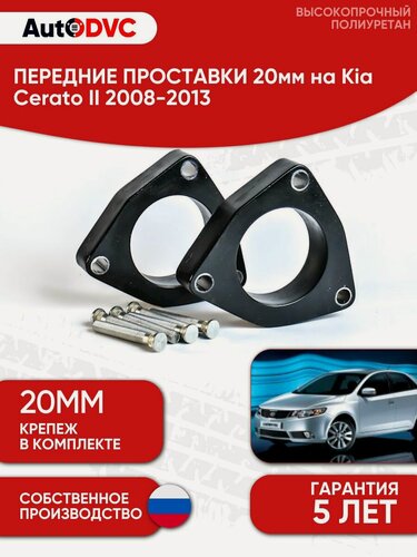 Изображение товара Проставки передних стоек 20мм на Kia Cerato II 2008-2013 полиуретан, для увеличения клиренса, 2шт, AutoDVC