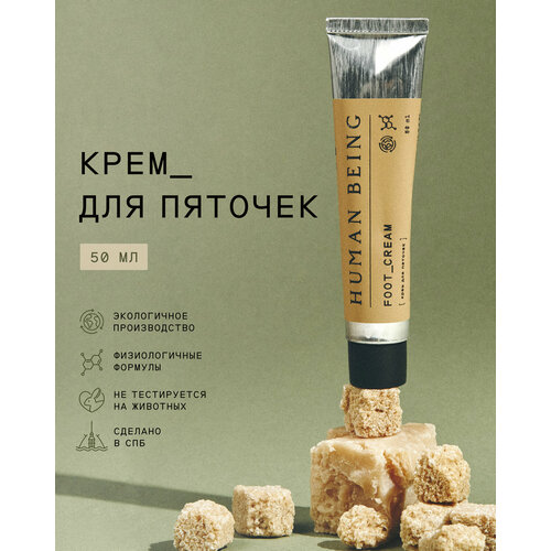 Human Being Крем для пяточек 50 мл