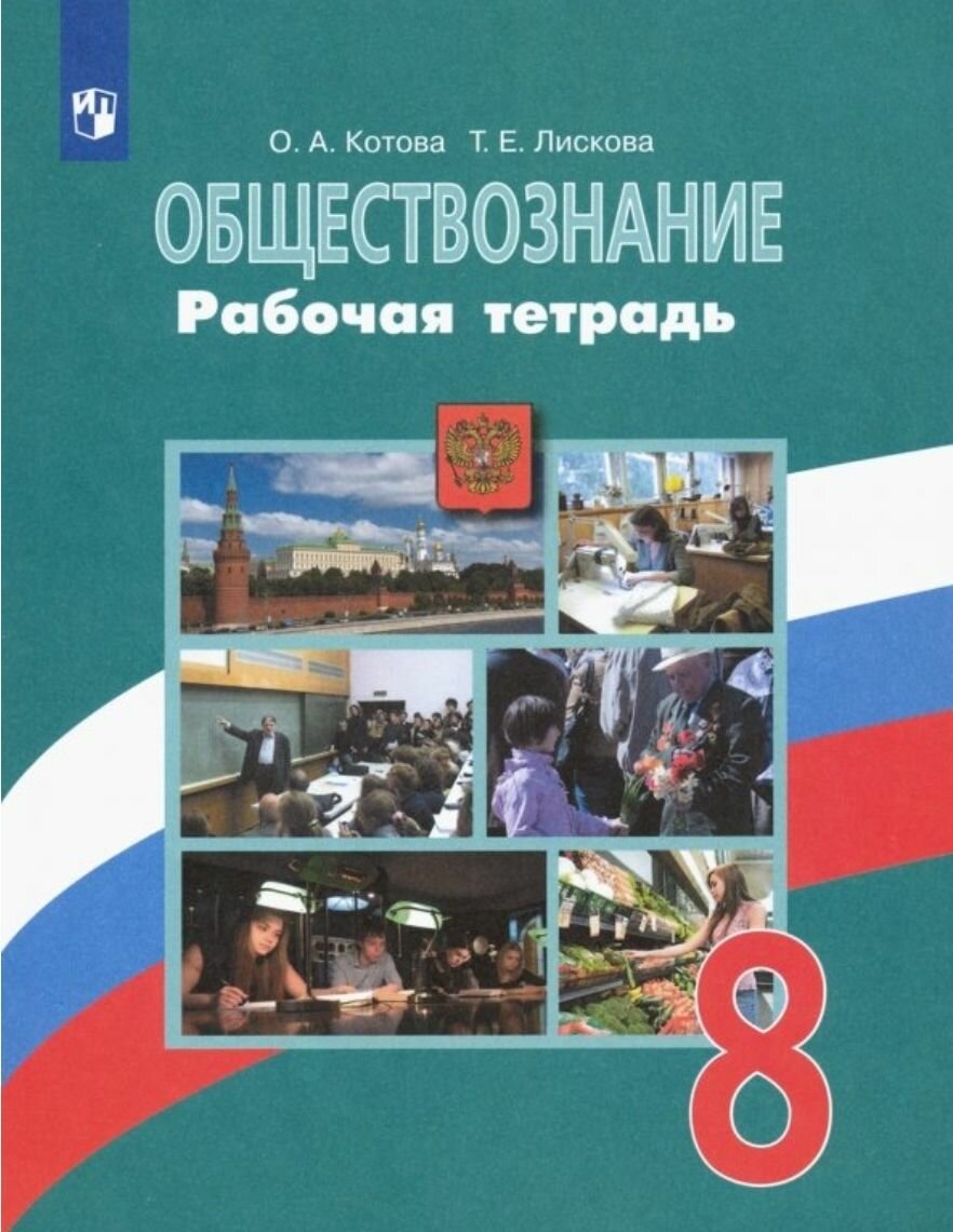 Обществознание. 8 класс. Рабочая тетрадь