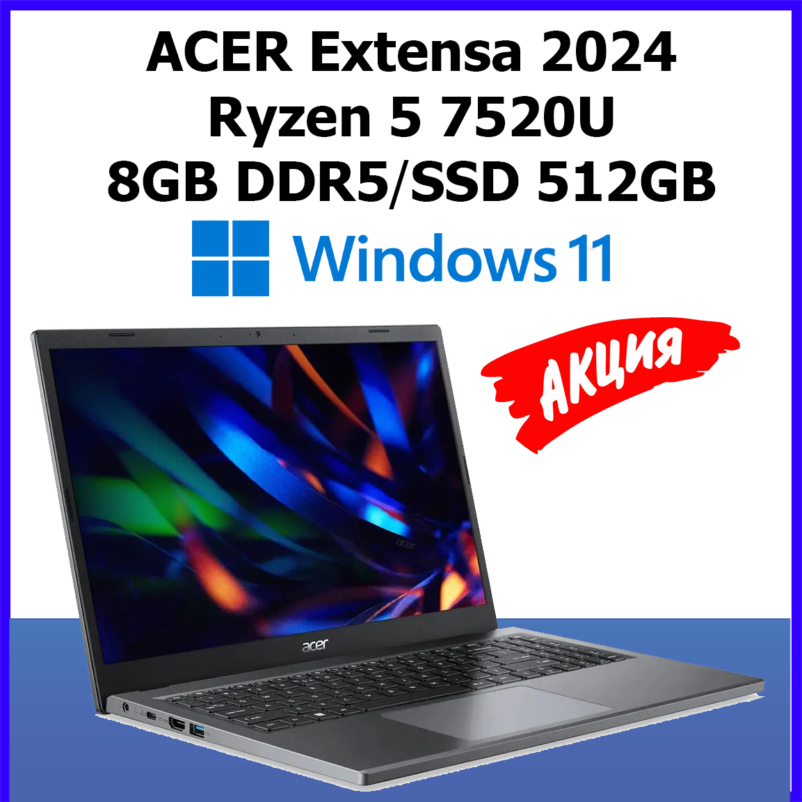 Ноутбук 15.6" Acer Extensa 2024 FHD IPS Ryzen 5 7520U/8ГБ/512ГБ SSD/AMD Graphics/Windows 11