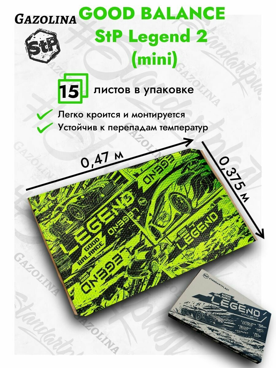 Шумоизоляция для автомобиля StP Legend 2 mini Good Balance (0,47х0,375) 15 листов/ Виброизоляция СТП Легенд 2 мини/ Гуд Баланс шумоизоляция GB