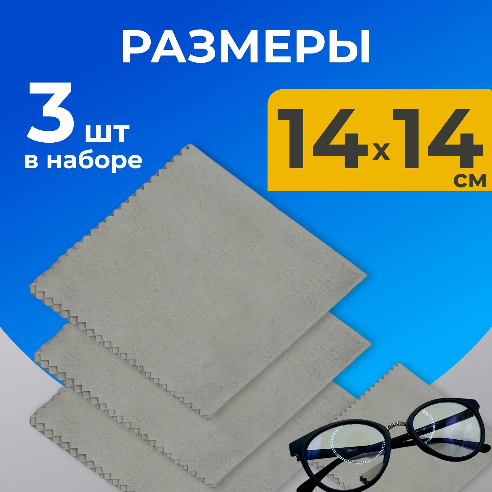 Изображение Антифог салфетка из микрофибры от запотевания очков многоразовая / антифог для очков, 3 шт