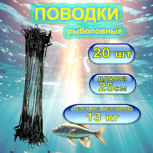 Набор поводков 20 шт. 25 см