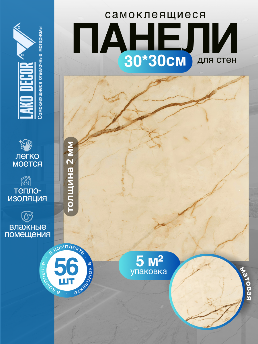 Мега-комплект 56 шт. Самоклеящейся ПВХ плитки LAKO DECOR "Мрамор Циндао", толщина 2мм, 5м²