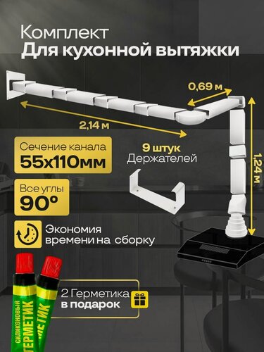 Изображение товара Комплект воздуховодов для кухонной вытяжки из ПВХ 55х110мм, плоские каналы, длина 4.07м, К5035ПС