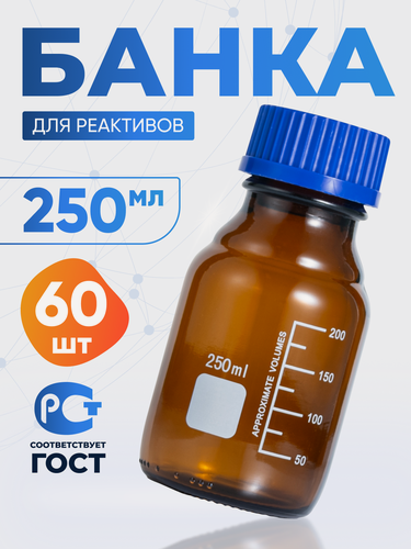 Изображение товара Банка лабораторная 250 мл (60 шт) (из темного стекла, с делениями и навинчивающейся полипропиленовой крышкой) БТ-250