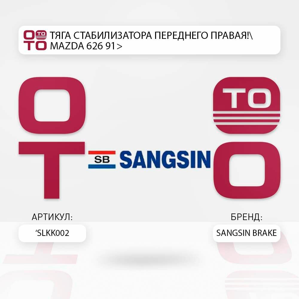 Тяга стабилизатора переднего правая mazda ( мазда ) 626 91> \ Sangsin Brake SLKK002, SLKK002, SLKK002