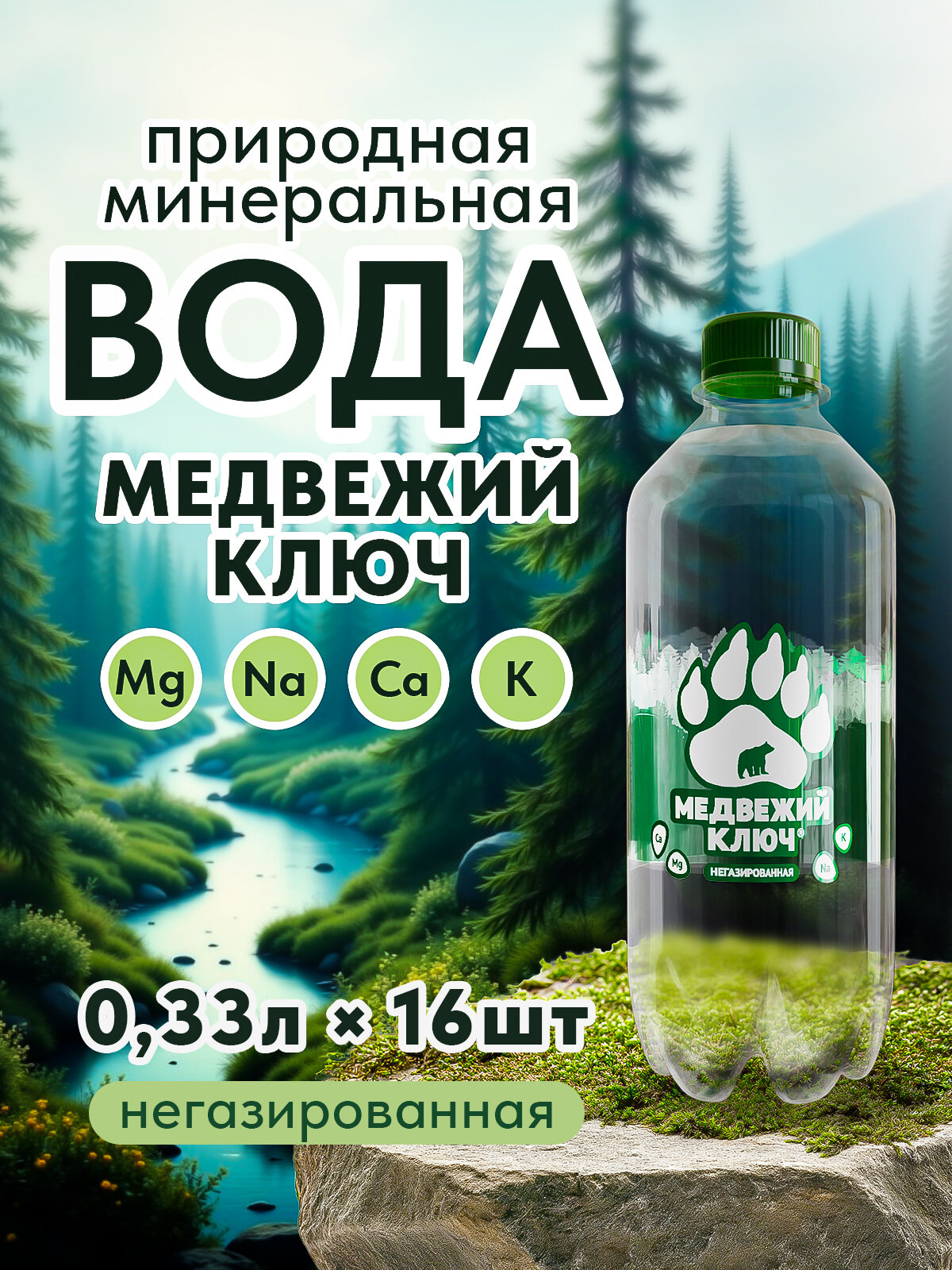 Минеральная питьевая природная вода без газа с магнием и калием Медвежий ключ 16 шт по 0,33 л