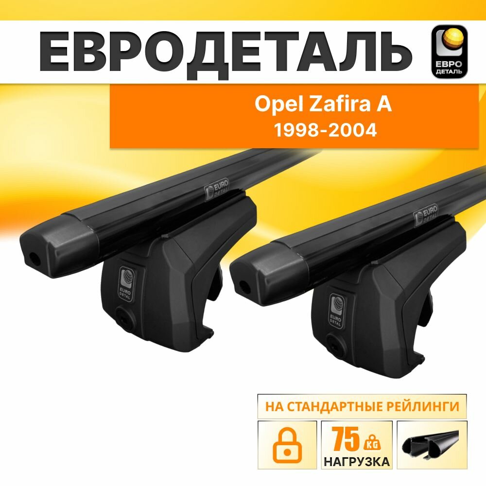 Багажник на рейлинги Опель Зафира A минивен 5д 1998-2004 / Opel Zafira A Багажник на крышу с черными овальными поперечинами без замка / Евродеталь