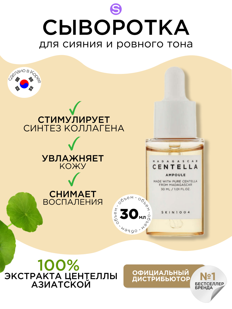 SKIN1004 успокаивающая сыворотка для лица с центеллой Madagascar Centella Ampoule, 30 мл