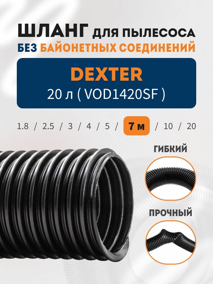 Шланг гибкий гофрированный 7 метров для пылесоса DEXTER 20 л