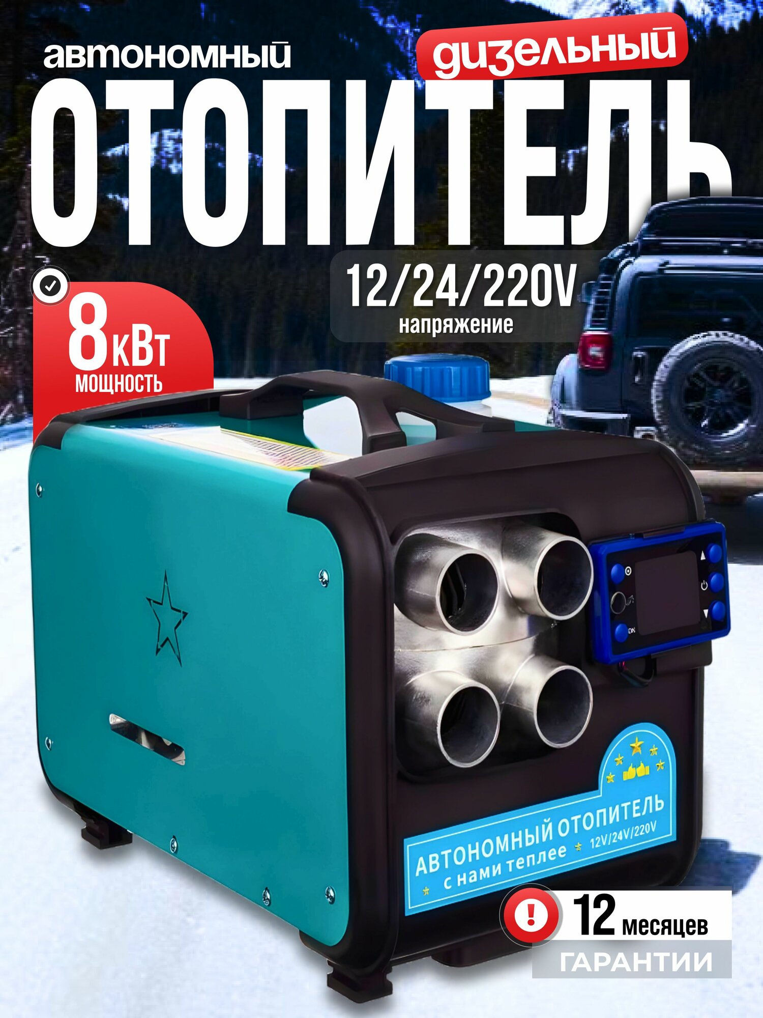 Автономный дизельный отопитель 8кВт/12в/24в/220в (дизельная пушка, печка) переносной