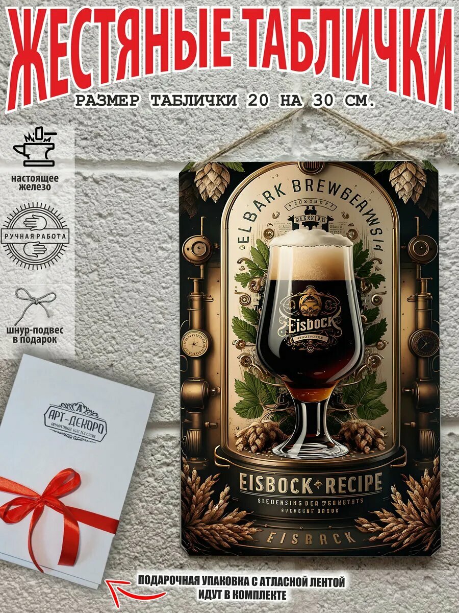 Постер на стену прикольный подарок Пиво жестяная табличка 20 на 30 см шнур-подвес в подарок