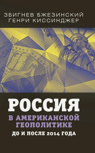 Изображение товара Киссинджер Г._Россия в американской геополитике. До и после 2014 года