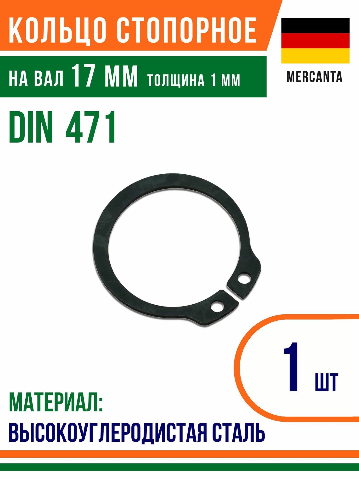 Пружинное кольцо, наружное, DIN 471, размер 17 мм, Высокоуглеродистая сталь (1 шт)/Шайба