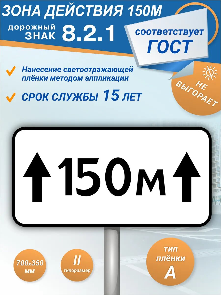 Дорожный знак 8.2.1 Зона действия 150м