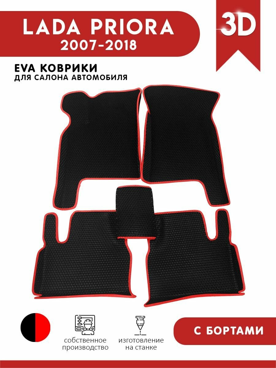 Автомобильные коврики ЭВА (EVA) для LADA PRIORA (Лада Приора) 2007-2018