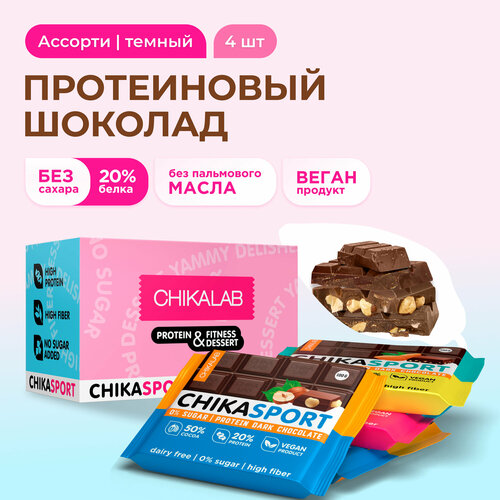 CHIKALAB Протеиновый темный шоколад без сахара Ассорти Микс, 4шт х 100г