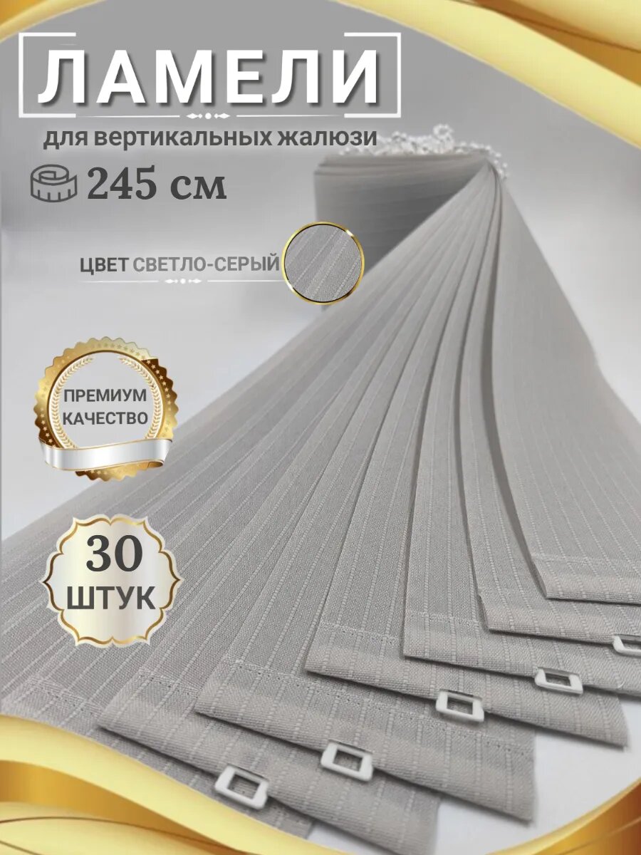 Ламели для вертикальных жалюзи 245 см 30 шт.