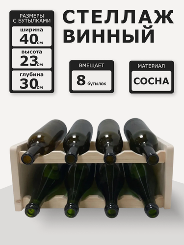 Изображение товара Винный стеллаж из дерева для 8 бутылок цвет дерева