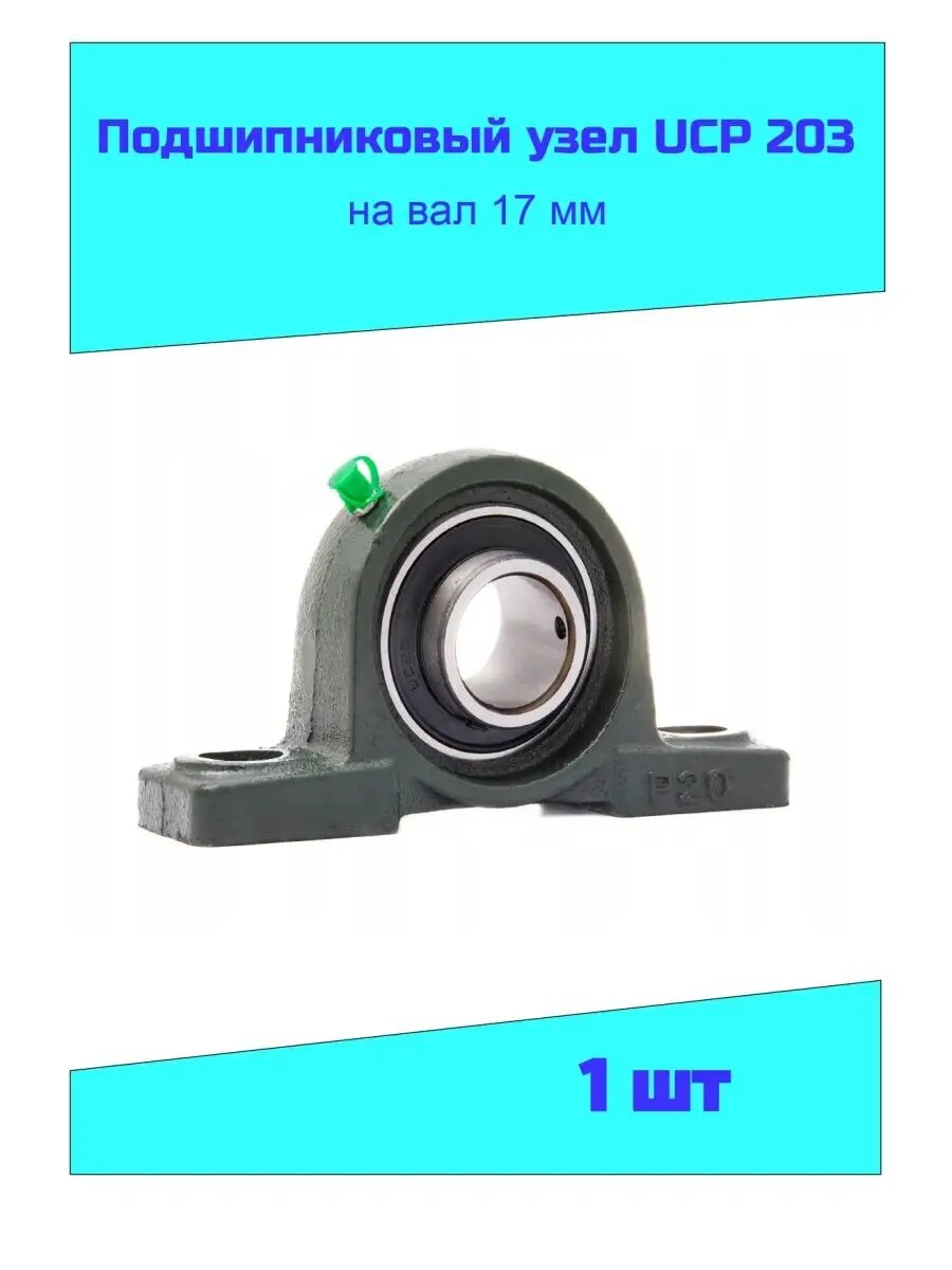 Подшипниковый узел UCP 203
